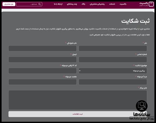 نحوه ثبت شکایت از باکسیت